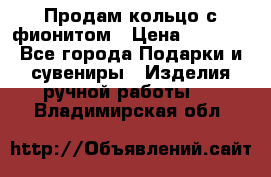 Продам кольцо с фионитом › Цена ­ 1 000 - Все города Подарки и сувениры » Изделия ручной работы   . Владимирская обл.